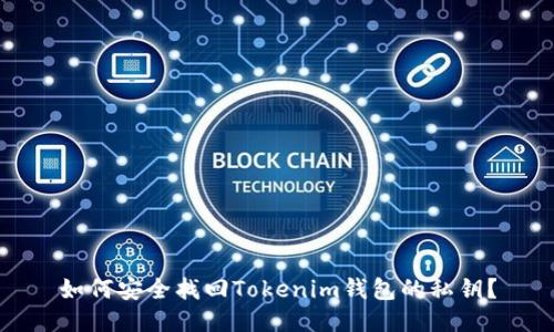 如何安全找回Tokenim钱包的私钥?