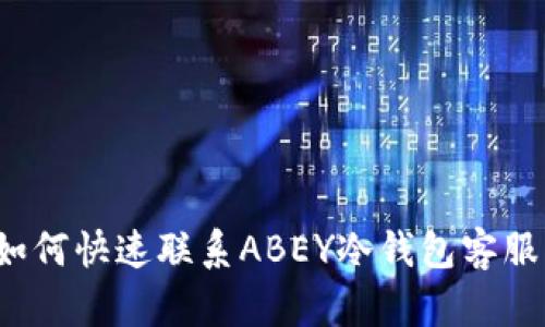如何快速联系ABEY冷钱包客服？
