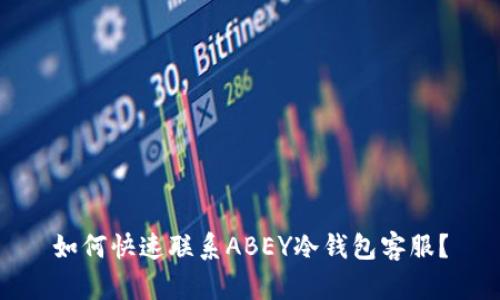 如何快速联系ABEY冷钱包客服？