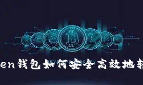 IM Token钱包如何安全高效地转移资产