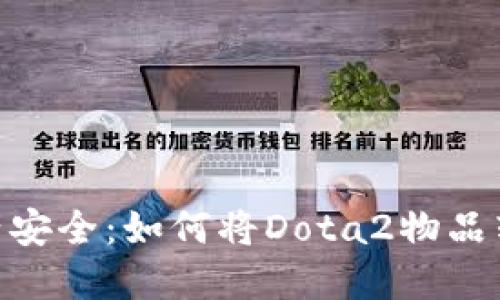 Dota2资产安全：如何将Dota2物品转入冷钱包