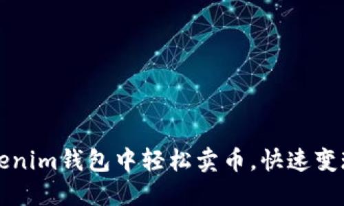 如何在Tokenim钱包中轻松卖币,快速变现你的资产