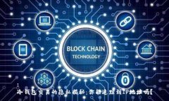 :冷钱包交易的隐私揭秘：你能追踪到IP地址吗？