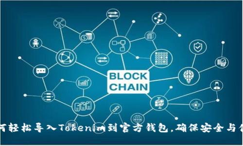 如何轻松导入Tokenim到官方钱包，确保安全与便利