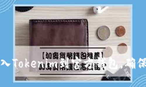 如何轻松导入Tokenim到官方钱包，确保安全与便利