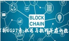 全面解析USDT币：机遇与挑战并存的数字货币