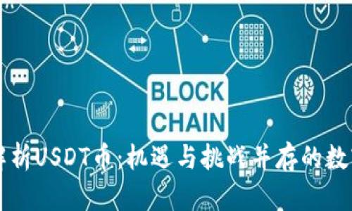 全面解析USDT币:机遇与挑战并存的数字货币