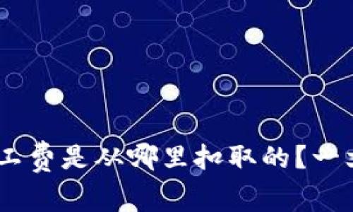 Tokenim矿工费是从哪里扣取的？一文揭开真相！