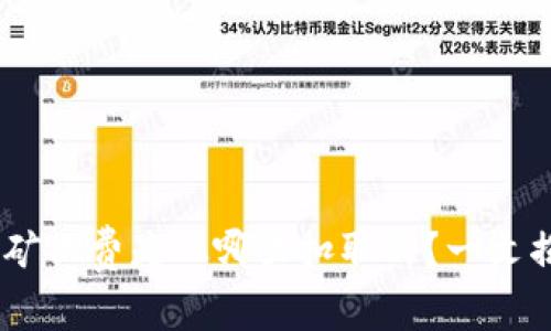 Tokenim矿工费是从哪里扣取的？一文揭开真相！