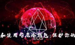 如何选择和使用印尼冷钱包：保护你的数字资产