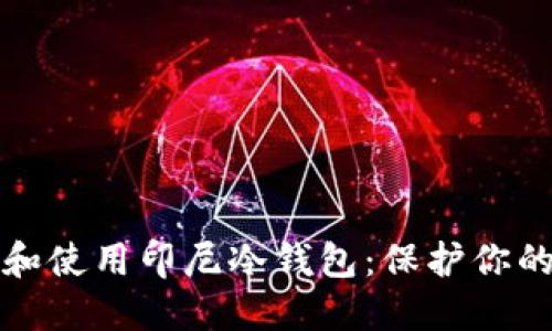 如何选择和使用印尼冷钱包：保护你的数字资产