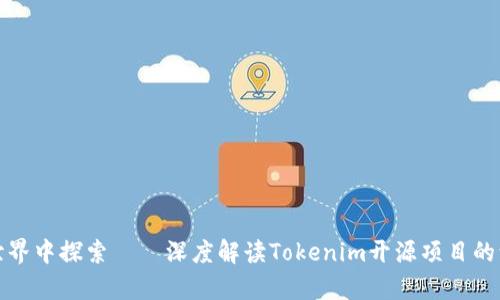 在区块链世界中探索——深度解读Tokenim开源项目的演变与前景