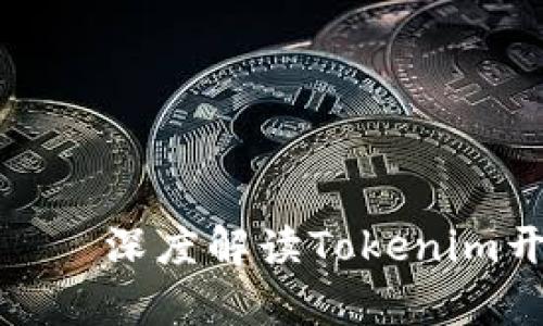 在区块链世界中探索——深度解读Tokenim开源项目的演变与前景