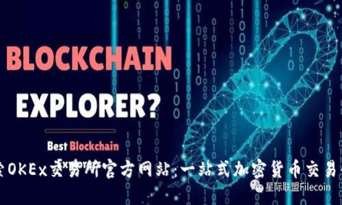 探索OKEx交易所官方网站:一站式加密货币交易平台