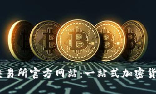 探索OKEx交易所官方网站:一站式加密货币交易平台