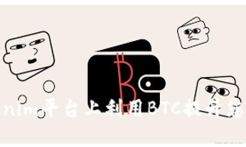 如何在Tokenim平台上利用BTC提升您的投资组合