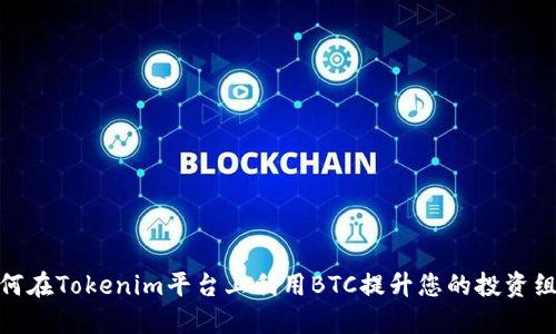 如何在Tokenim平台上利用BTC提升您的投资组合