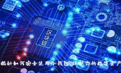 揭秘如何安全使用冷钱包，保护你的数字资产