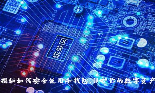 揭秘如何安全使用冷钱包,保护你的数字资产