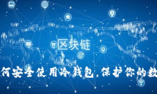 揭秘如何安全使用冷钱包,保护你的数字资产