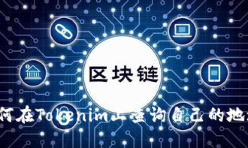 如何在Tokenim上查询自己的地址?