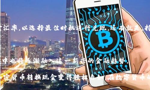    用Tokenim钱包轻松转换现金：一步到位的指南  / 

 guanjianci  Tokenim, 钱包, 转换, 现金, 加密货币  /guanjianci 

 认识Tokenim钱包 

 在数字货币飞速发展的今天，钱包的选择犹如一场狂欢。Tokenim钱包作为其中的一员，凭借其独特的功能和用户友好的界面受到了许多用户的青睐。在这个指南中，我们将带您一探Tokenim钱包如何帮助您准确而快捷地将加密货币转换为现金。这就像将智慧与金钱的桥梁搭建起来，瞬息万变的市场也因此变得更加易于掌握。

 Tokenim钱包的核心功能 

 Tokenim钱包并不仅仅是一个存放加密货币的地方，它更像是一个强大的工具，能够帮助用户高效进行交易和资金管理。简单来说，Tokenim提供一系列智能化的功能，使得用户在操作上避免了繁琐的步骤。比如，实时汇率、智能合约支持，以及高安全性的加密技术，都是它备受关注的亮点。

 为什么要将加密货币转换为现金？ 

 很多人可能会问，为什么需要将加密货币转换为现金呢？其实，原因多种多样。有些用户希望在某一时点兑现自己手中的资产，尤其是在市场行情良好的时候；而有些人则可能因为生活的需要，必须将数字资产转换为现实中的流动性资金。此外，科技公司、商户和其他行业也逐渐接受加密货币作为支付手段，这样一来，将数字资产转换成现金，也成为了一个灵活的选择。

 如何使用Tokenim钱包进行转换？ 

 通过Tokenim钱包进行现金转换的过程，实际上并没有你想象中的那么复杂。下面我将为你详细分步解说，让你轻松玩转这个过程。

h4 第一步：下载并注册Tokenim钱包 /h4

 首先，你需要在应用商店下载Tokenim钱包。这一步骤很简单，点开对应的平台搜索“Tokenim”就能找到。接下来，按照应用内的提示进行注册，设置你的用户名和密码，并确保这些信息的安全性。其实，钱包的安全性是每个用户都应该关注的重点，毕竟加密资产可是关系到你辛苦赚来的财富。

h4 第二步：选择你想要转变的加密货币 /h4

 在用户界面中，你会看到一个清晰明了的资金管理页面，其中显示了你所有的资产。在这一步，你需要从中找到你希望转换的加密货币，也许是比特币、以太坊或其他数字资产。对这块资产的选择，完全看你个人的投资组合和需求。

h4 第三步：操作转换 /h4

 一旦你选择了想要转换的加密货币，接下来就是将这些币转化为现金。Tokenim钱包通常会提供一个“转换”功能，你只需点击该选项。系统会询问你转换的金额和欲选择的法定货币（如美元、人民币等），此时，汇率会自动被显示。请注意，汇率实时随市场波动，也许在你操作的几秒间就会发生变化，因此建议查看多次，确保你抓住了最佳的时机。

h4 第四步：选择提现方式 /h4

 Tokenim会向用户展示多种提现方式，比如银行转账、第三方支付平台等。你可以根据个人惯用的支付方式选择最适合你的选项。选择后，系统会要求你输入相关账户信息，以及核对一些交易细节，以确保信息的准确无误，这样才能保障资金安全并快速到达你的账户。

h4 第五步：确认并完成交易 /h4

 完成以上步骤后，Tokenim钱包会向你展示所有交易信息的确认页面，如汇率、手续费等。如果没有问题，点击“确认”按钮交易将会被提起。你可以在钱包中看到进程，通常情况下，交易会在短时间内完成。

 注意事项与小贴士 

 在用Tokenim钱包转换现金的过程中，有几点小贴士希望大家能够铭记。首先，确保你的网络连接稳固，这样才能避免因网络问题导致的交易中断。其次，务必核对汇率，以选择最佳时机进行兑现。还有就是，持有多个钱包可能会让你在资产管理上更为灵活，毕竟每个钱包的服务都各有优劣。

 未来的加密货币与现金转换 

 随着越来越多的商家接受加密货币支付，未来我们将看到更多类似Tokenim钱包的工具应运而生。加密货币与传统货币之间的桥梁正在被不断打通，我们的生活中也将逐渐融入这一新兴的金融趋势。

 总而言之，Tokenim钱包不仅是你安全管理数字资产的工具，更是将数字货币与实际现金无缝连接的一种方式。希望本指南能帮助你更加了解Tokenim钱包，让加密货币转换现金变得轻松自如。在数字货币的舞台上，迈出你的一小步，也许就是你财富的一大步！