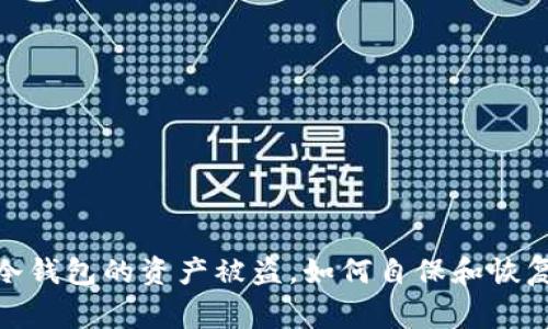警惕！冷钱包的资产被盗，如何自保和恢复安全？