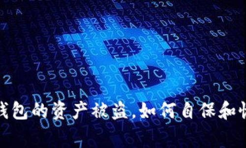 警惕！冷钱包的资产被盗，如何自保和恢复安全？