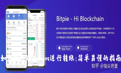 如何使用Tokenim进行转账:简单易懂的指南