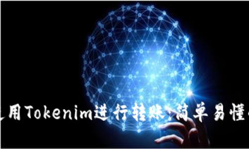 如何使用Tokenim进行转账:简单易懂的指南
