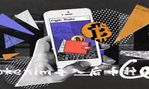 如何解决Tokenim导入后币种消失的问题？