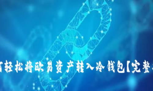 如何轻松将欧易资产转入冷钱包？完整指南
