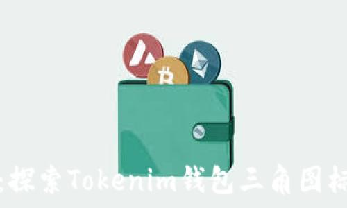 解锁数字资产:探索Tokenim钱包三角图标的意义与功能