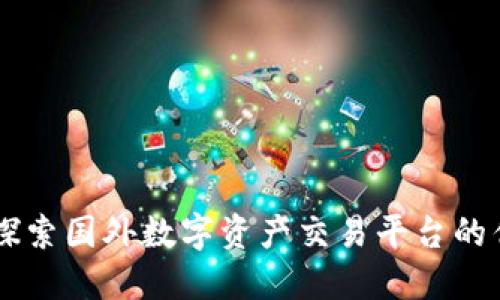 Tokenim：探索国外数字资产交易平台的优势与挑战