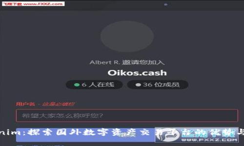 Tokenim：探索国外数字资产交易平台的优势与挑战