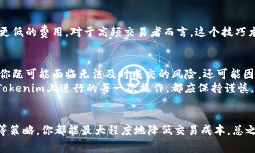 bianoti如何在Tokenim上免手续费进行交易？/bianoti
Tokenim, 免手续费, 加密货币, 交易平台, 投资策略/guanjianci

Tokenim简介
Tokenim是近年来崛起的一家新兴加密货币交易平台，因其便捷的交易流程和用户友好的界面，吸引了大量投资者的关注。与传统交易平台相比，Tokenim的特色在于其独特的费用结构，让用户在进行交易时能够享受到更低的成本，甚至是免手续费。这让许多投资者都想了解如何在Tokenim上免手续费进行交易。

免手续费交易的可能性
首先，我们要明确的是，免手续费并不意味着交易完全没有成本。通常情况下，交易平台会通过其他方式来弥补这一部分损失，比如提供更高的汇率或是通过推出一些附加服务来获得收入。那么，Tokenim是如何做到免手续费的呢？
为了吸引用户，Tokenim提供了一些限时活动和优惠策略。例如，平台在某些特定期间可能会推出免手续费的交易活动，以此来鼓励用户参与。这种方式尤其适合那些频繁进行小额交易的用户，因为一次又一次的小额免手续费能够大大降低总交易成本。

如何在Tokenim上免手续费进行交易
那么，具体采用什么样的策略才能在Tokenim上享受免手续费的待遇呢？这里有几种常见的方法：

h41. 参与平台活动/h4
Tokenim定期会举办各种推广活动，比如“免手续费周”或者新用户注册优惠等。在这些活动期间内，交易用户不仅可以免除手续费，还有机会获得额外的奖励代币。因此，关注官方网站的公告，或者在社交媒体关注Tokenim的动态，对获取免手续费的机会至关重要。

h42. 成为VIP用户/h4
Tokenim还设有VIP用户制度，为那些高频率交易或者持有大量Tokenim代币的用户提供不同程度的手续费减免甚至免除。在平台上积累一定的交易量之后，你的账户级别也可能提升，从而享受到更优厚的手续费政策。这样一来，你不仅可以省下手续费，还能享受到更快的交易速度和更专业的客户支持。

h43. 利用合伙人或推介计划/h4
很多平台都会提供推介计划，鼓励现有用户推荐新用户。在Tokenim上，若你成功邀请了新用户注册并交易，你将获得一定比例的返佣，有时甚至可以用这个返佣来抵消交易手续费。其实，通过推荐朋友共同参与交易，也能提高你的收入潜力。这样的双赢局面，何乐而不为呢？

h44. 精确选择交易时间/h4
交易时间的选择有时也能够影响手续费。在市场波动较大的情况下，很多交易平台会根据交易的繁忙程度调整手续费。这时候，可能选择在流量较少的时段进行交易，能够享受到更低的费用。对于高频交易者而言，这个技巧尤其重要。

注意事项
当你在追求免手续费交易的同时，也要注意避免因追求低成本而导致的其他风险。比如，一些平台在提供免手续费的同时，可能在交易速率和流动性方面不如其他平台。这意味着你既可能面临无法及时成交的风险，还可能因为价格波动而遭受损失。
此外，进行任何交易时，务必仔细阅读交易条款和平台政策，以免在不知情的情况下产生费用。例如，有些代币在提取时可能会产生费用，而这些费用是与交易本身没有关系的。在Tokenim上进行的每一次操作，都应保持谨慎，确保不会因为小失误而导致额外的损失。

总结
在Tokenim上免手续费进行交易，并不是一件难事，只要你能够善加利用平台提供的各种资源和活动，就能实现这个目标。通过参与优惠活动、提升账户等级与选择合适交易时间等策略，你都能最大程度地降低交易成本。总之，如果你能灵活运用这些方法，并持有理性的投资心态，那么你在Tokenim的交易体验将会大幅提升。希望这篇文章能为你提供实用的参考，帮助你在Tokenim上赚得更多的收益！