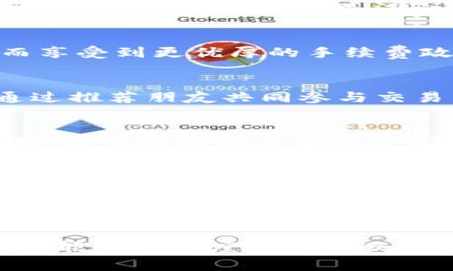 bianoti如何在Tokenim上免手续费进行交易？/bianoti
Tokenim, 免手续费, 加密货币, 交易平台, 投资策略/guanjianci

Tokenim简介
Tokenim是近年来崛起的一家新兴加密货币交易平台，因其便捷的交易流程和用户友好的界面，吸引了大量投资者的关注。与传统交易平台相比，Tokenim的特色在于其独特的费用结构，让用户在进行交易时能够享受到更低的成本，甚至是免手续费。这让许多投资者都想了解如何在Tokenim上免手续费进行交易。

免手续费交易的可能性
首先，我们要明确的是，免手续费并不意味着交易完全没有成本。通常情况下，交易平台会通过其他方式来弥补这一部分损失，比如提供更高的汇率或是通过推出一些附加服务来获得收入。那么，Tokenim是如何做到免手续费的呢？
为了吸引用户，Tokenim提供了一些限时活动和优惠策略。例如，平台在某些特定期间可能会推出免手续费的交易活动，以此来鼓励用户参与。这种方式尤其适合那些频繁进行小额交易的用户，因为一次又一次的小额免手续费能够大大降低总交易成本。

如何在Tokenim上免手续费进行交易
那么，具体采用什么样的策略才能在Tokenim上享受免手续费的待遇呢？这里有几种常见的方法：

h41. 参与平台活动/h4
Tokenim定期会举办各种推广活动，比如“免手续费周”或者新用户注册优惠等。在这些活动期间内，交易用户不仅可以免除手续费，还有机会获得额外的奖励代币。因此，关注官方网站的公告，或者在社交媒体关注Tokenim的动态，对获取免手续费的机会至关重要。

h42. 成为VIP用户/h4
Tokenim还设有VIP用户制度，为那些高频率交易或者持有大量Tokenim代币的用户提供不同程度的手续费减免甚至免除。在平台上积累一定的交易量之后，你的账户级别也可能提升，从而享受到更优厚的手续费政策。这样一来，你不仅可以省下手续费，还能享受到更快的交易速度和更专业的客户支持。

h43. 利用合伙人或推介计划/h4
很多平台都会提供推介计划，鼓励现有用户推荐新用户。在Tokenim上，若你成功邀请了新用户注册并交易，你将获得一定比例的返佣，有时甚至可以用这个返佣来抵消交易手续费。其实，通过推荐朋友共同参与交易，也能提高你的收入潜力。这样的双赢局面，何乐而不为呢？

h44. 精确选择交易时间/h4
交易时间的选择有时也能够影响手续费。在市场波动较大的情况下，很多交易平台会根据交易的繁忙程度调整手续费。这时候，可能选择在流量较少的时段进行交易，能够享受到更低的费用。对于高频交易者而言，这个技巧尤其重要。

注意事项
当你在追求免手续费交易的同时，也要注意避免因追求低成本而导致的其他风险。比如，一些平台在提供免手续费的同时，可能在交易速率和流动性方面不如其他平台。这意味着你既可能面临无法及时成交的风险，还可能因为价格波动而遭受损失。
此外，进行任何交易时，务必仔细阅读交易条款和平台政策，以免在不知情的情况下产生费用。例如，有些代币在提取时可能会产生费用，而这些费用是与交易本身没有关系的。在Tokenim上进行的每一次操作，都应保持谨慎，确保不会因为小失误而导致额外的损失。

总结
在Tokenim上免手续费进行交易，并不是一件难事，只要你能够善加利用平台提供的各种资源和活动，就能实现这个目标。通过参与优惠活动、提升账户等级与选择合适交易时间等策略，你都能最大程度地降低交易成本。总之，如果你能灵活运用这些方法，并持有理性的投资心态，那么你在Tokenim的交易体验将会大幅提升。希望这篇文章能为你提供实用的参考，帮助你在Tokenim上赚得更多的收益！