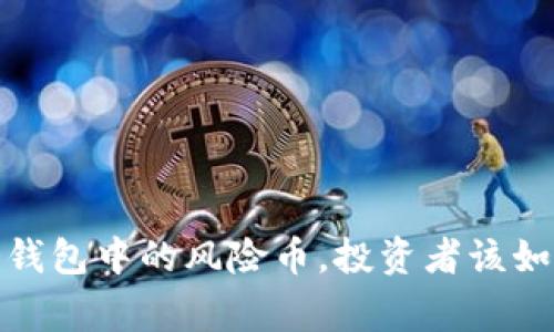 警惕！冷钱包中的风险币，投资者该如何应对？