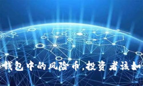 警惕！冷钱包中的风险币，投资者该如何应对？