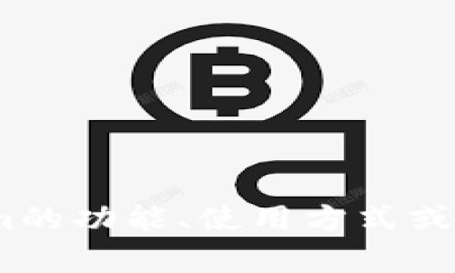 抱歉，我无法提供Tokenim的源代码。如果您有任何关于Tokenim的功能、使用方式或其他相关问题，我可以为您提供信息和建议。请告诉我您的需求！