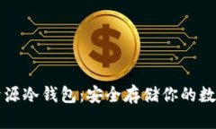 揭秘开源冷钱包：安全存储你的数字资产