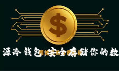揭秘开源冷钱包:安全存储你的数字资产