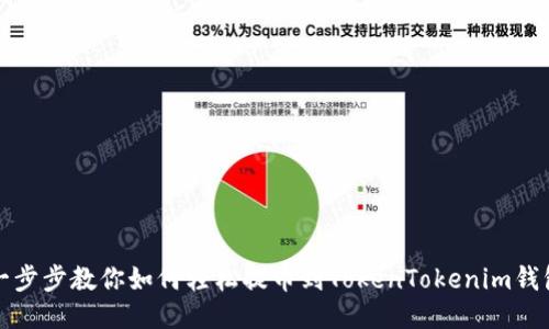 一步步教你如何轻松提币到TokenTokenim钱包