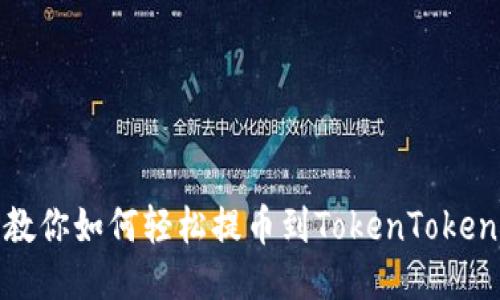 一步步教你如何轻松提币到TokenTokenim钱包