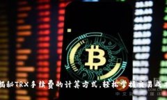 揭秘TRX手续费的计算方式，轻松掌握交易成本