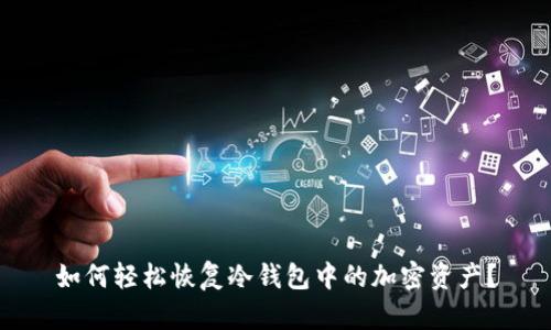 如何轻松恢复冷钱包中的加密资产？