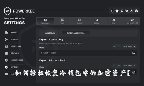 如何轻松恢复冷钱包中的加密资产？