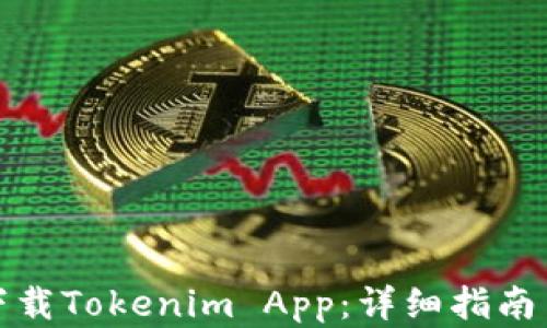 
如何轻松下载Tokenim App：详细指南与实用技巧