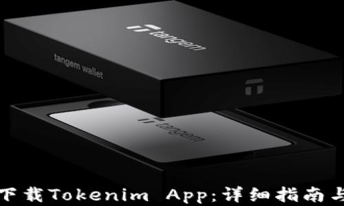 
如何轻松下载Tokenim App：详细指南与实用技巧