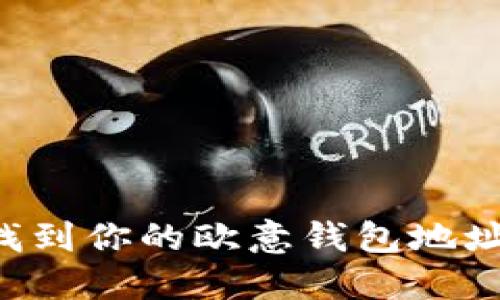 如何快速找到你的欧意钱包地址：完整指南